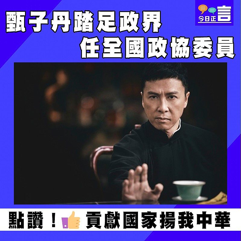 甄子丹踏足政界 任全國政協委員