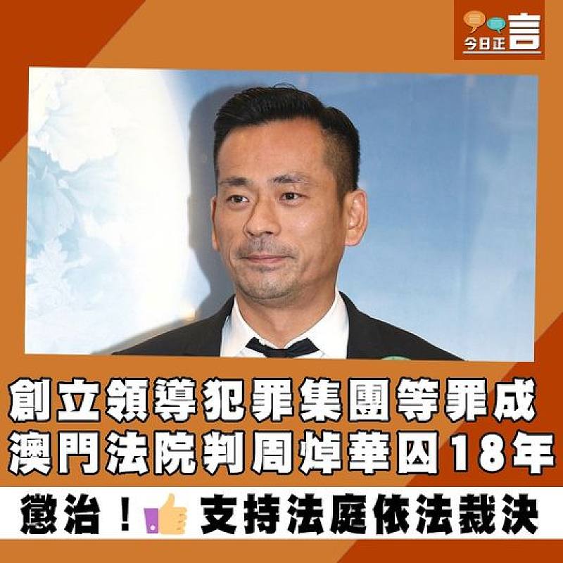 創立領導犯罪集團等罪成 澳門法院判周焯華囚18年
