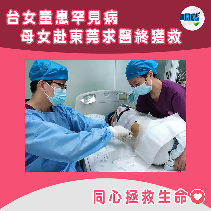 台女童患罕見病 母女赴東莞求醫終獲救