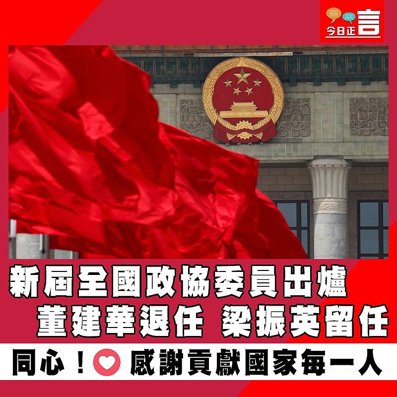 新屆全國政協委員出爐 董建華退任梁振英留任