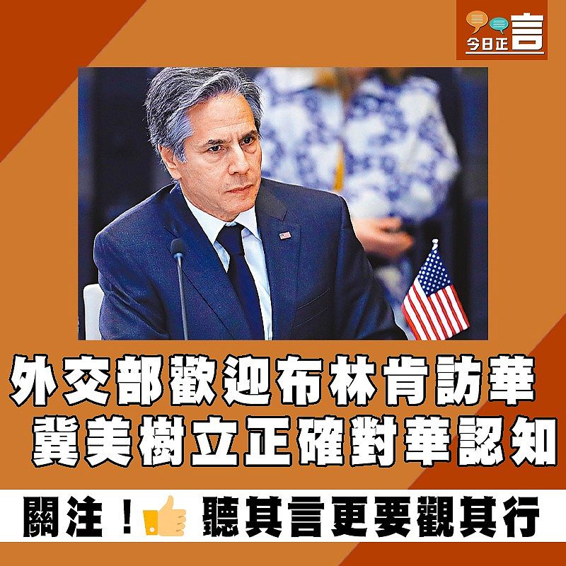 外交部歡迎布林肯訪華 冀美樹立正確對華認知