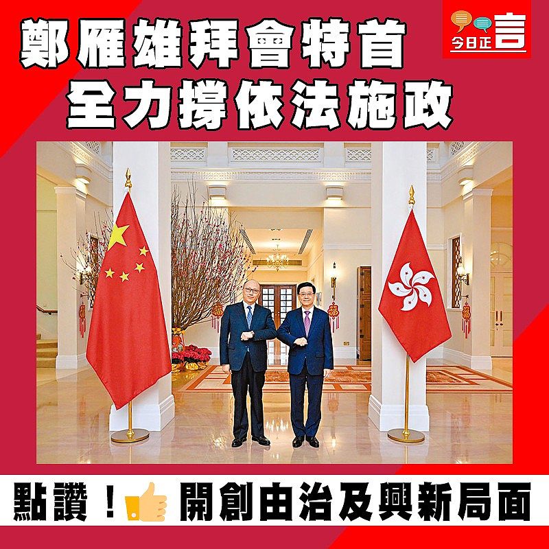 鄭雁雄拜會特首 全力撐依法施政