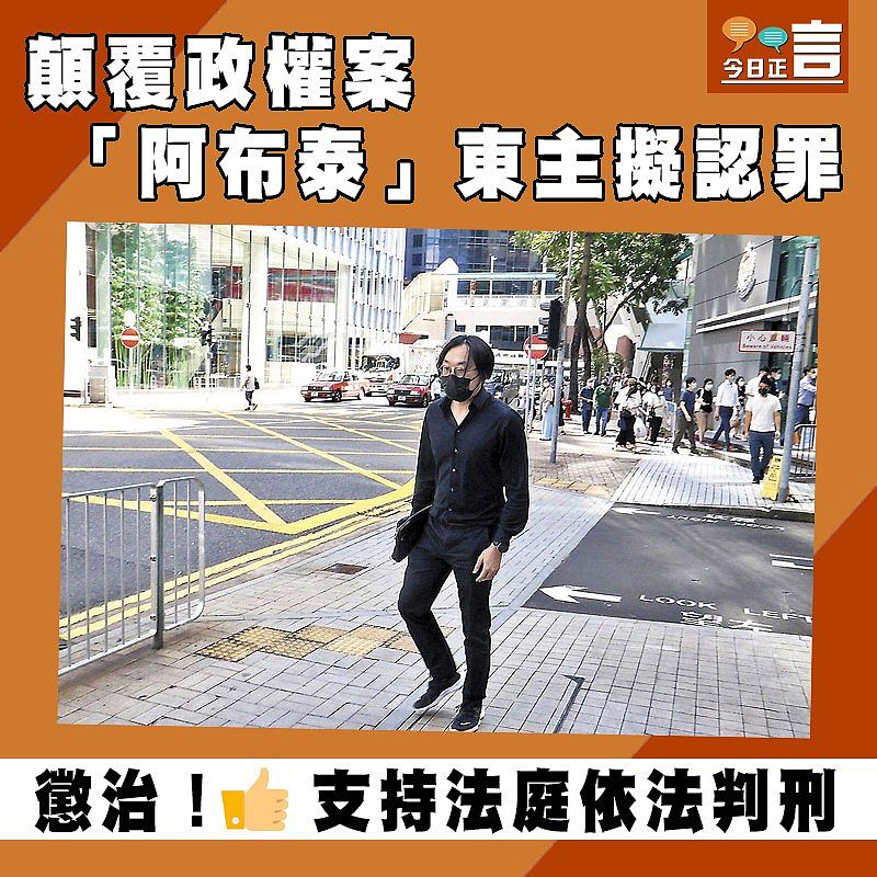 顛覆政權案 「阿布泰」東主擬認罪