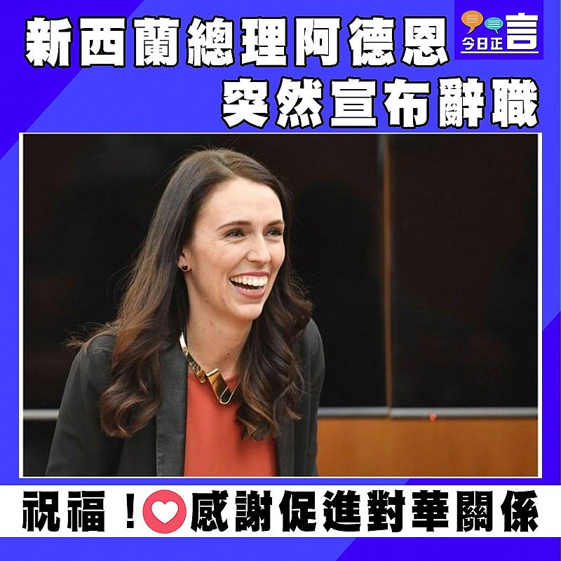 新西蘭總理阿德恩突然宣布辭職