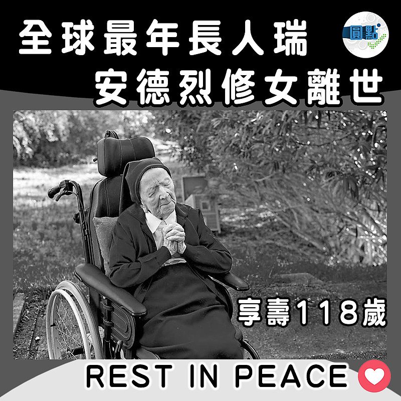 全球最年長人瑞安德烈修女離世 享壽118歲