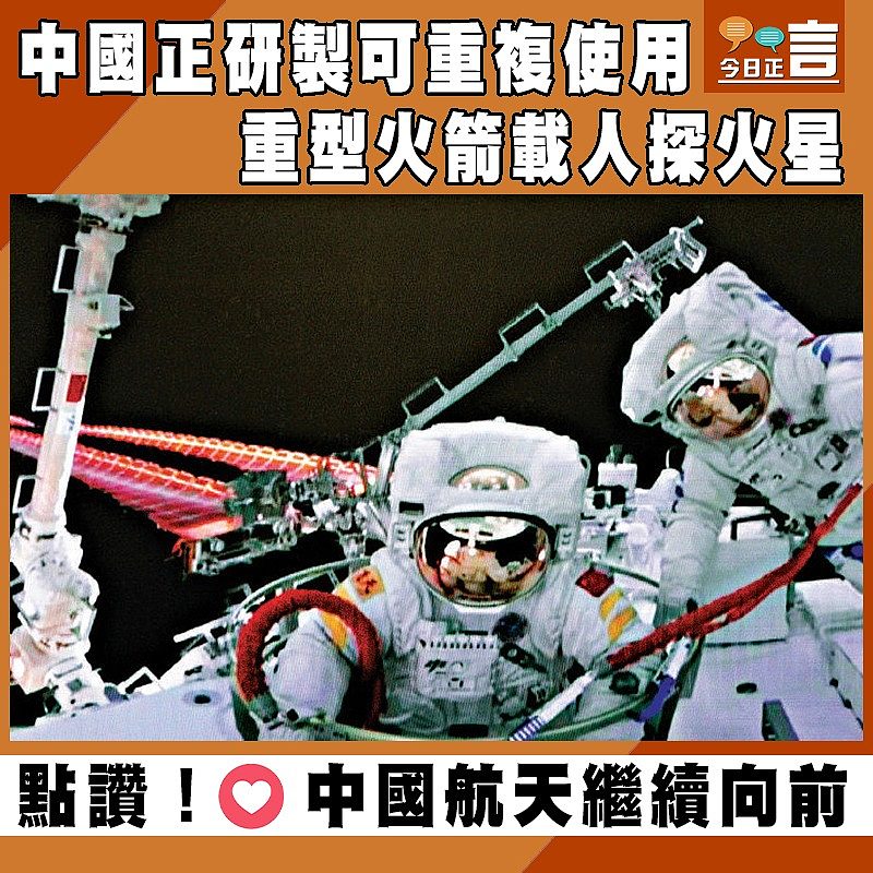 中國正研製可重複使用 重型火箭載人探火星