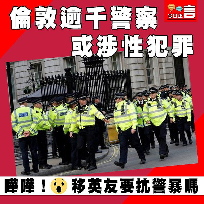 倫敦逾千警察 或涉性犯罪