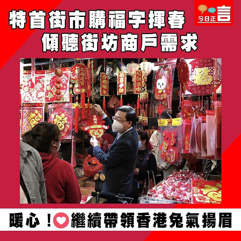 特首街市購福字揮春　傾聽街坊商戶需求