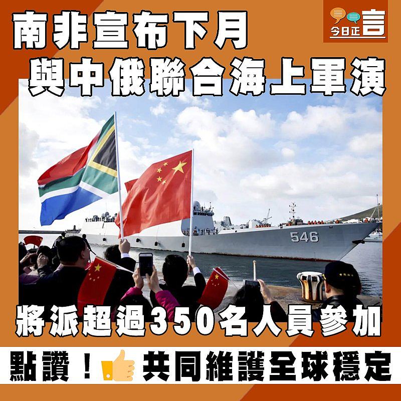 南非宣布下月與中俄聯合海上軍演　將派超過350名人員參加