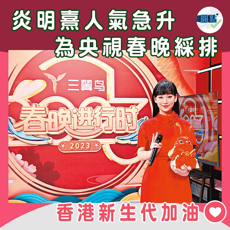 炎明熹人氣急升 為央視春晚綵排