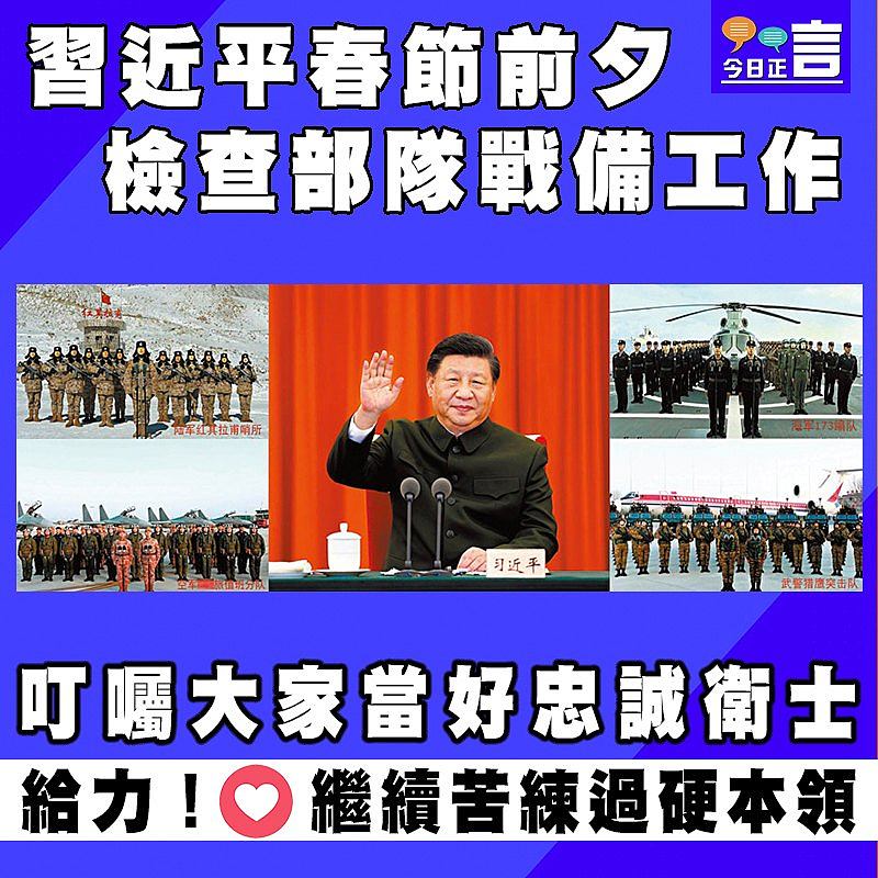 習近平春節前夕 檢查部隊戰備工作