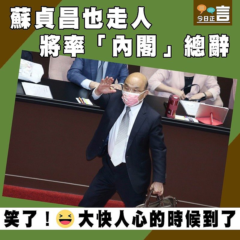 蘇貞昌也走人 將率「內閣」總辭