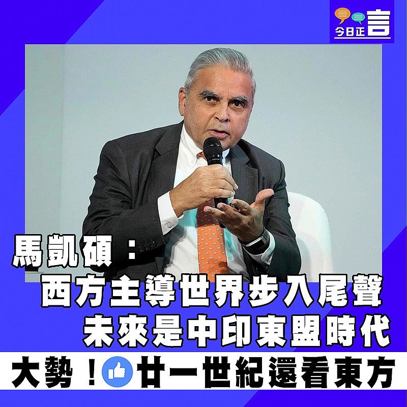 馬凱碩：西方主導世界時代步入尾聲 未來是新中印東盟時代