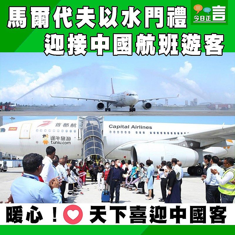 馬爾代夫以水門禮迎接中國航班遊客