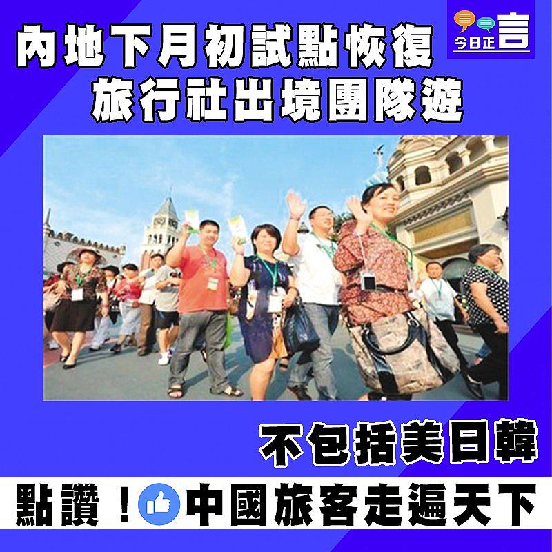 內地下月初試點恢復旅行社出境團隊遊　不包括美日韓