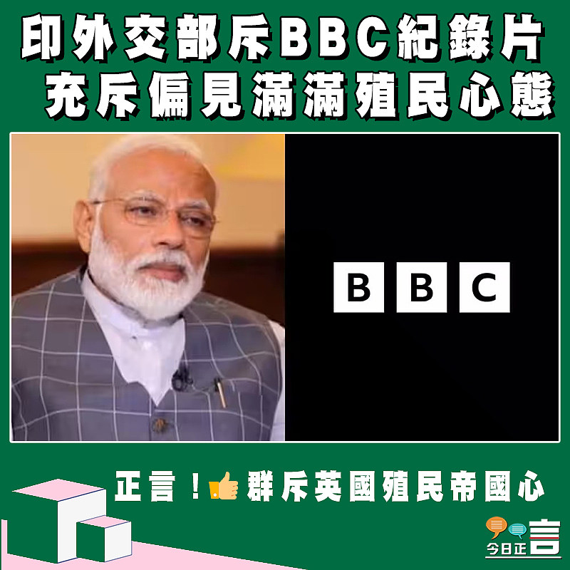 印外交部斥BBC紀錄片 充斥偏見滿滿殖民心態