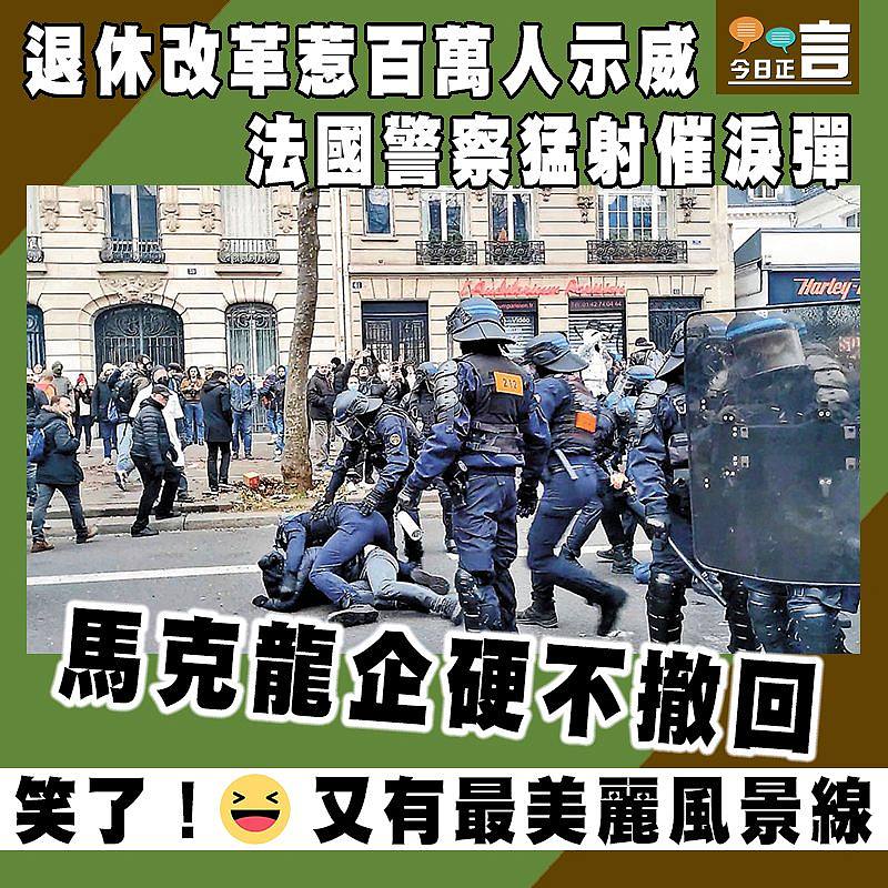 退休改革惹百萬人示威 法國警察猛射催淚彈