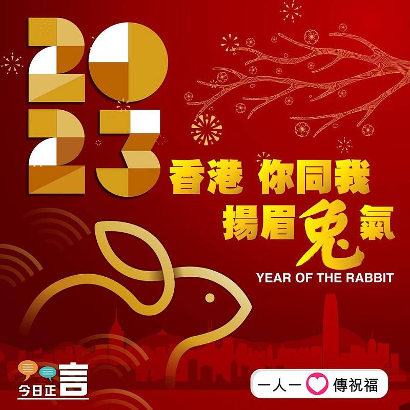 2023年 香港你同我揚眉兔氣
