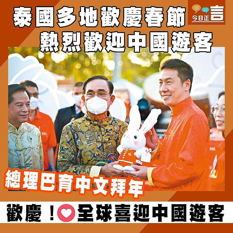 總理巴育中文拜年 泰國多地歡慶春節熱烈歡迎中國遊客