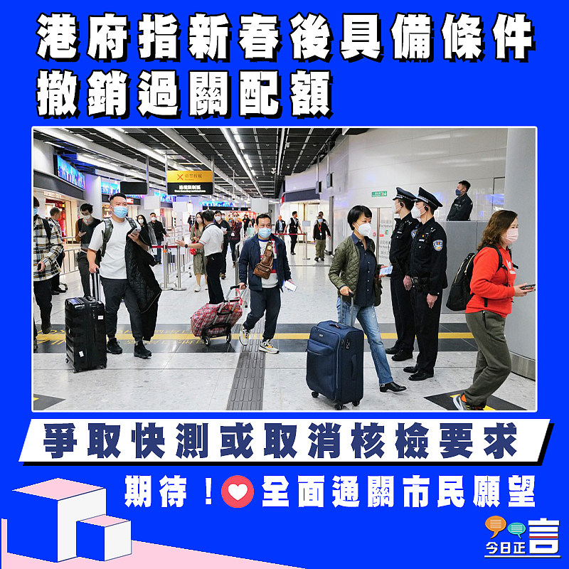 港府指新春後具備條件撤銷過關配額　爭取快測或取消核檢要求