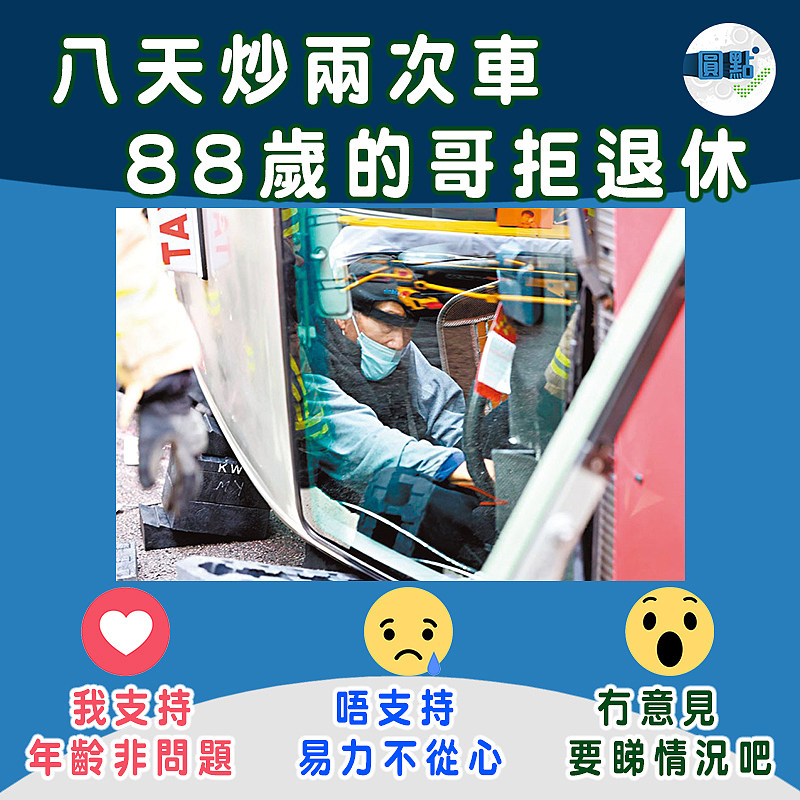 八天炒兩次車 88歲的哥拒退休