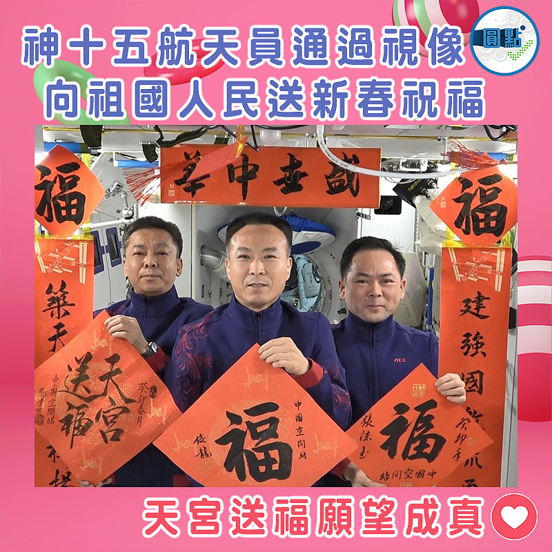 神十五航天員通過視像向祖國人民送新春祝福