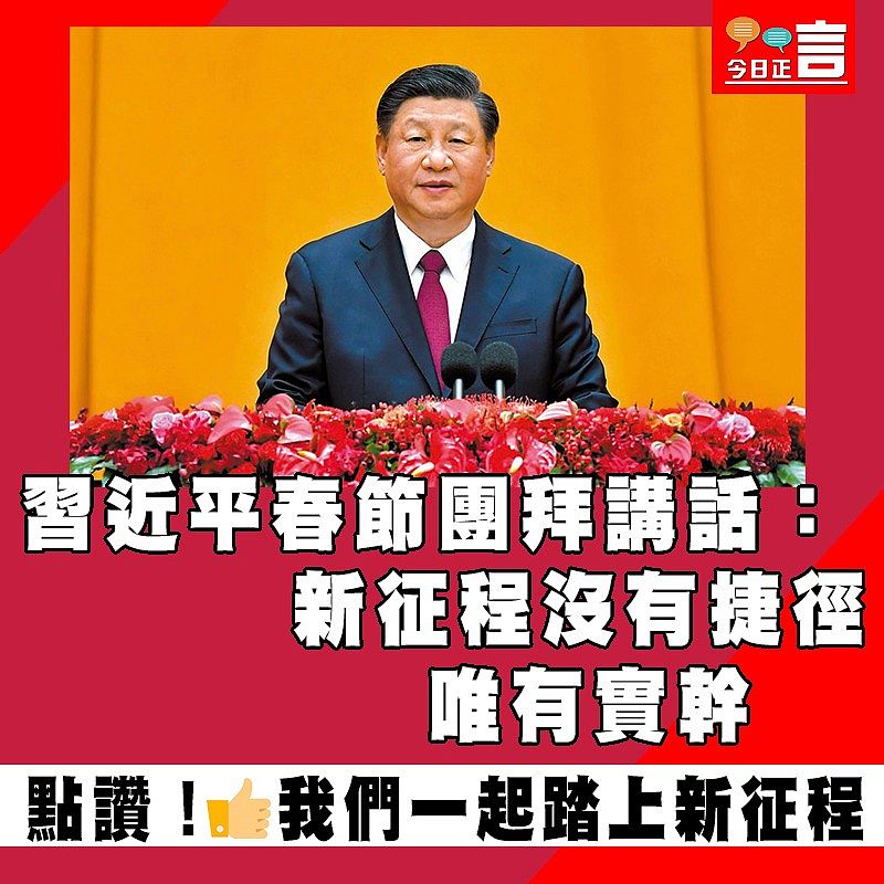 習近平春節團拜講話：新征程沒有捷徑 唯有實幹