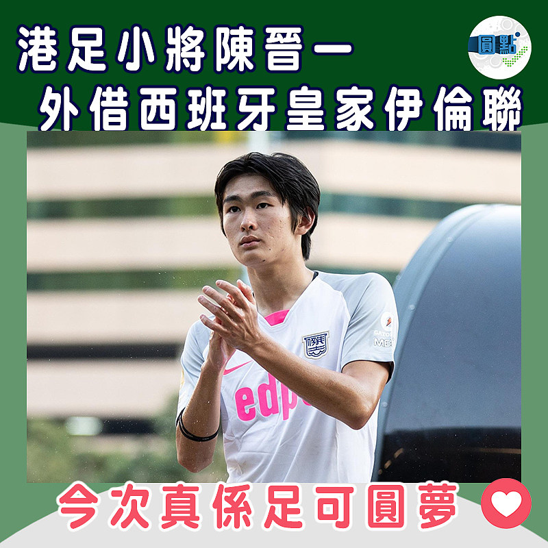 港足小將陳晉一外借西班牙皇家伊倫聯