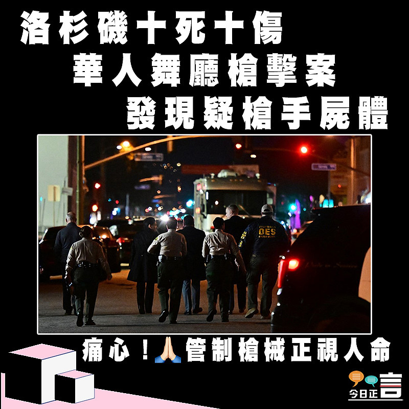 洛杉磯十死十傷華人舞廳槍擊案 發現疑槍手屍體