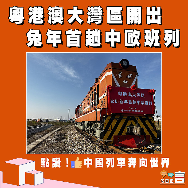 粵港澳大灣區開出兔年首趟中歐班列