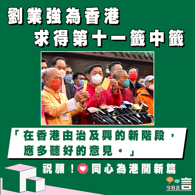 劉業強為香港求得第十一籤中籤