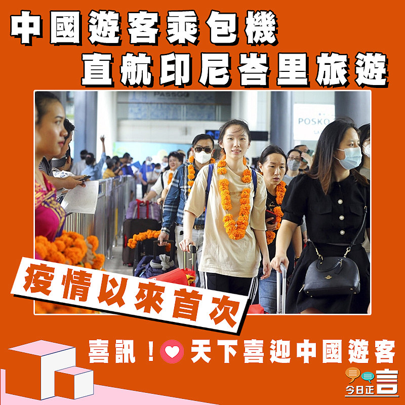 疫情以來首次 中國遊客乘包機直航印尼峇里旅遊　