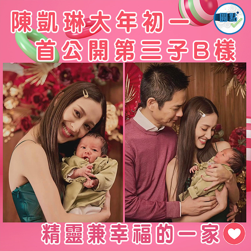 陳凱琳大年初一 首公開第三子B樣