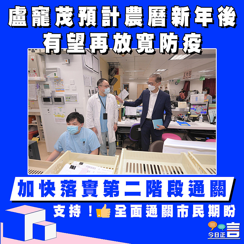盧寵茂預計農曆新年後有望再放寬防疫　加快落實第二階段通關