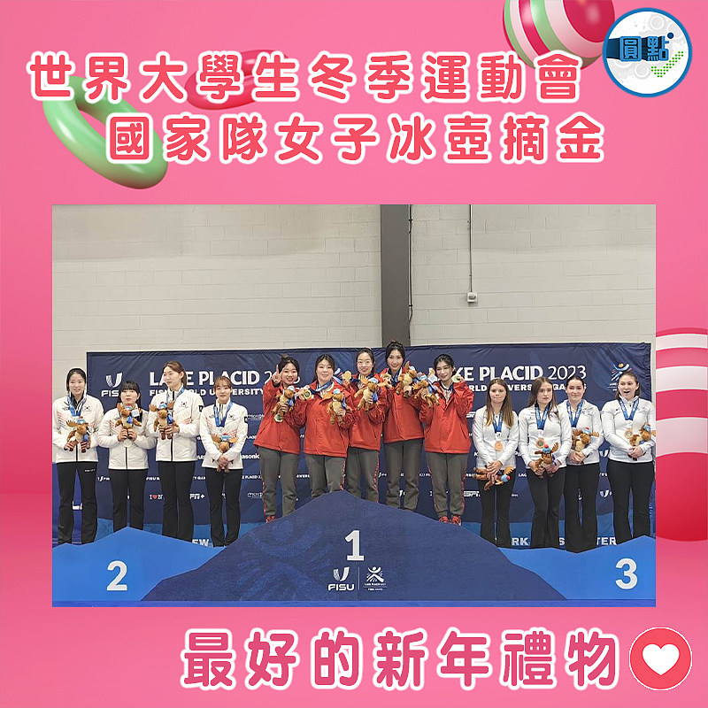世界大學生冬季運動會 國家隊女子冰壺摘金