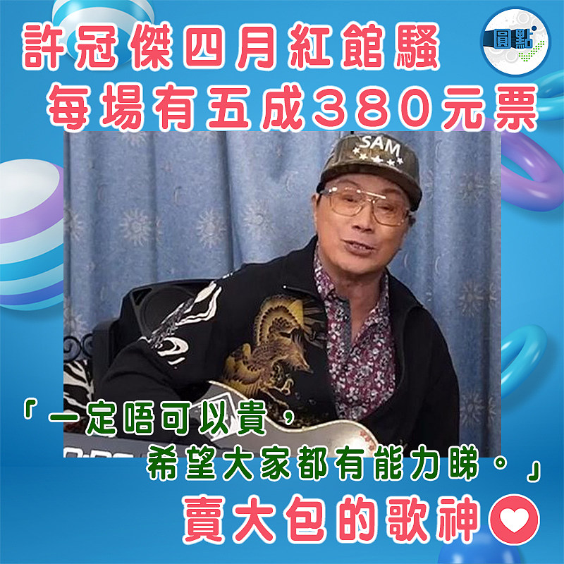 許冠傑四月紅館騷每場有五成380元票