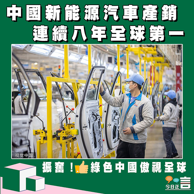 中國新能源汽車產銷 連續8年保持全球第一