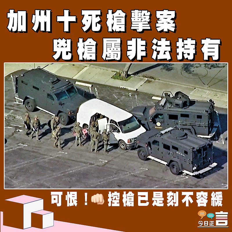 加州十死槍擊案 兇槍屬非法持有