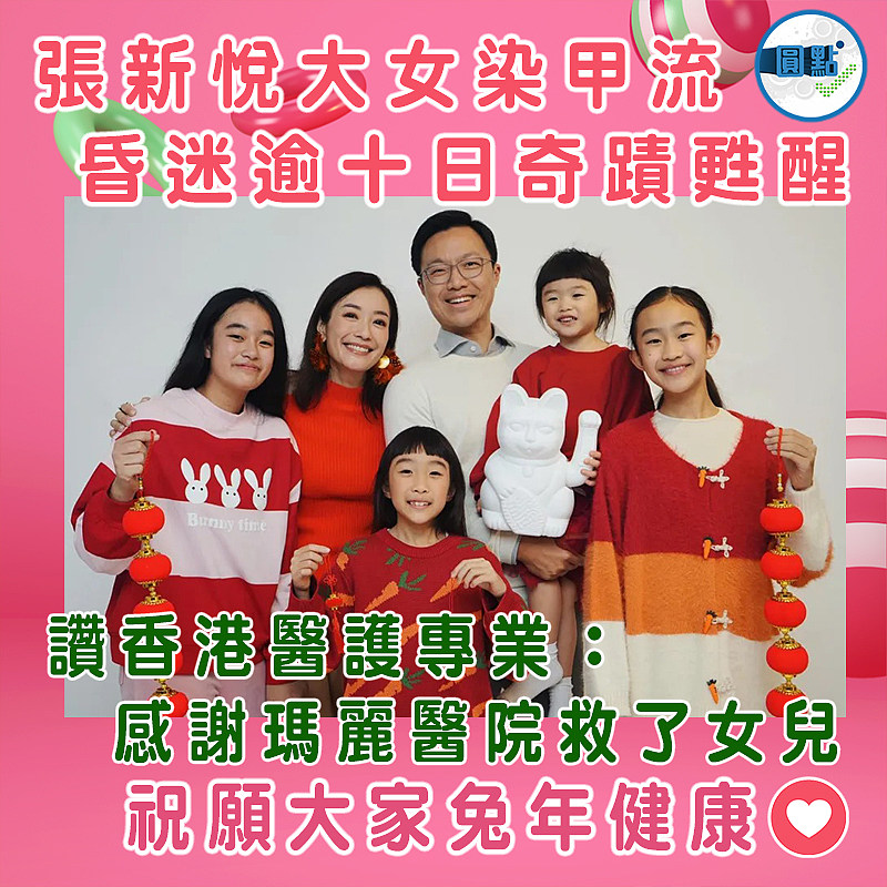 張新悅大女染甲流昏迷逾十日奇蹟甦醒 讚香港醫護專業：感謝瑪麗醫院救了女兒