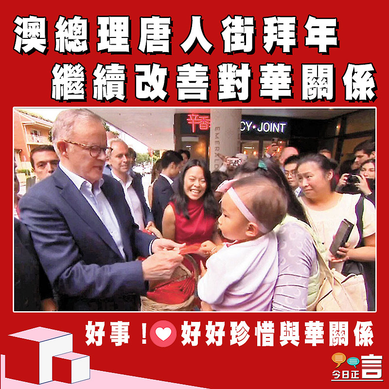 澳總理唐人街拜年 繼續改善對華關係