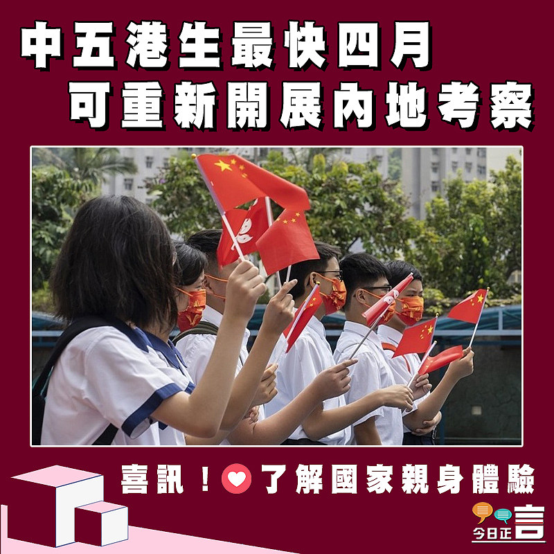 中五港生最快四月 可重新開展內地考察