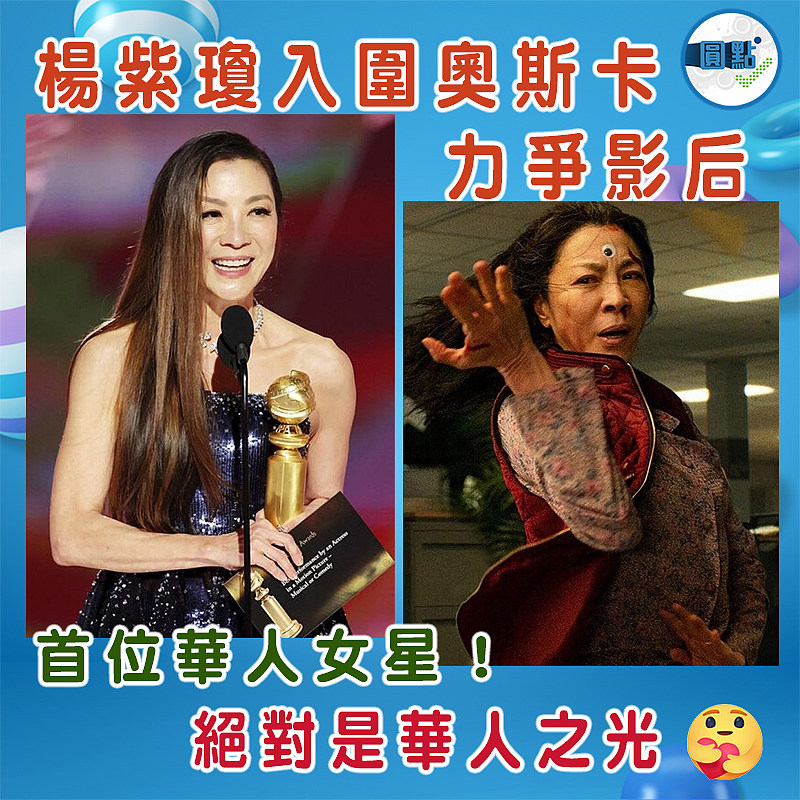 首位華人女星!!楊紫瓊入圍奧斯卡力爭影后