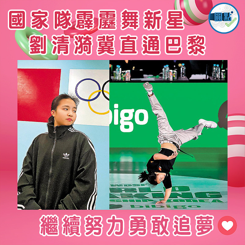 國家隊霹靂舞新星 劉清漪冀直通巴黎