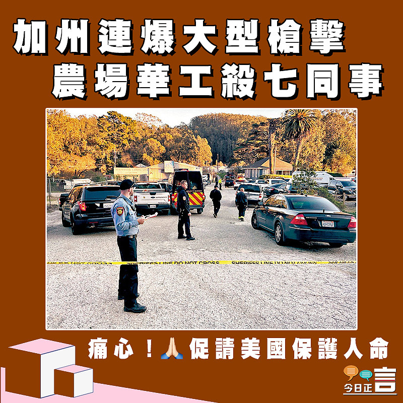 加州連爆大型槍擊 農場華工殺七同事