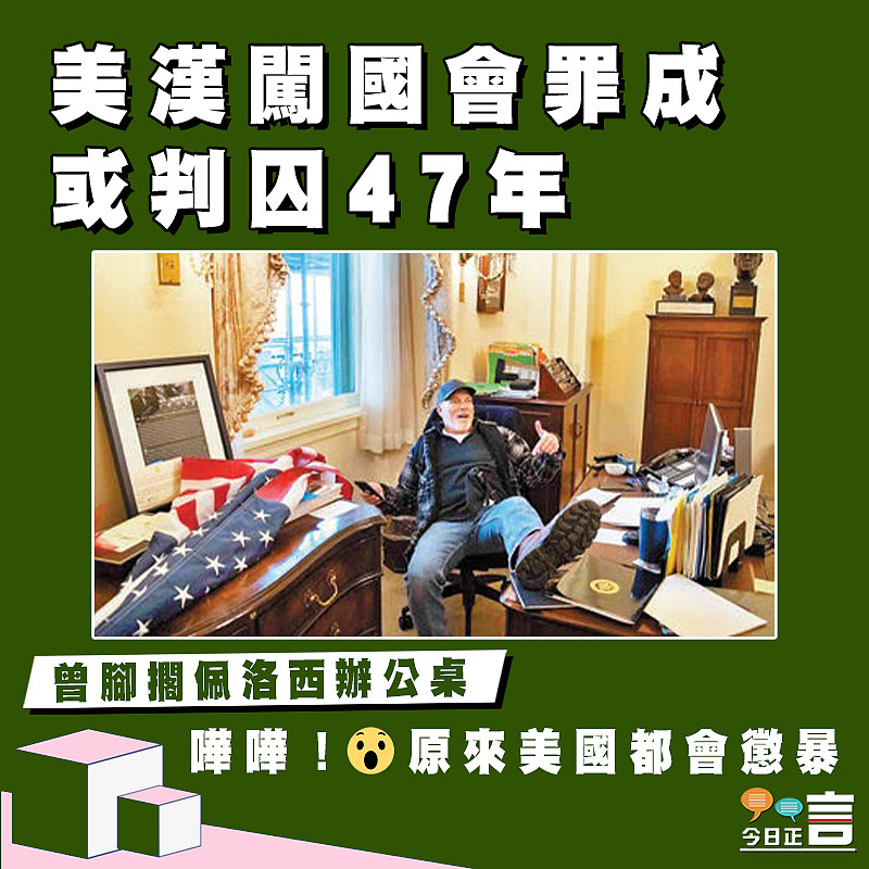 曾腳擱佩洛西辦公桌 美漢闖國會罪成或判囚47年