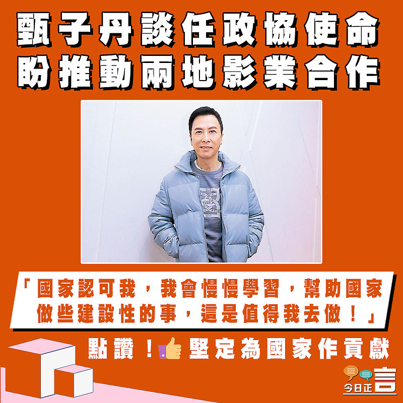 甄子丹談任政協使命 盼推動兩地影業合作