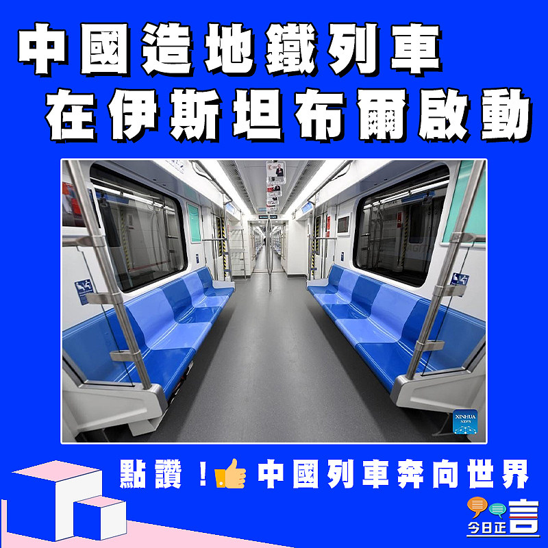 中國造地鐵列車在伊斯坦布爾啟動