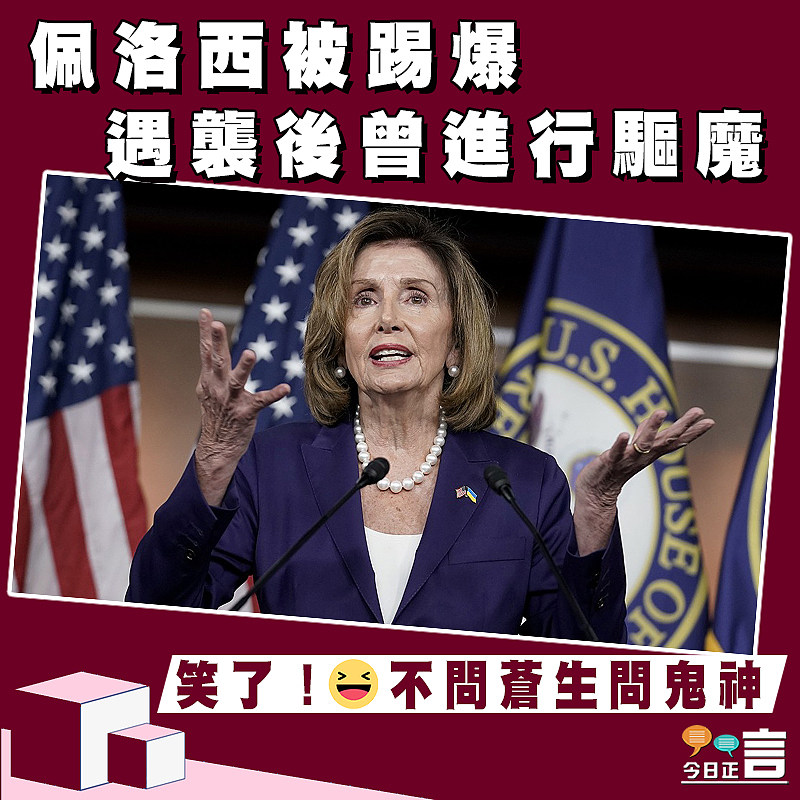 佩洛西被踢爆遇襲後曾進行驅魔