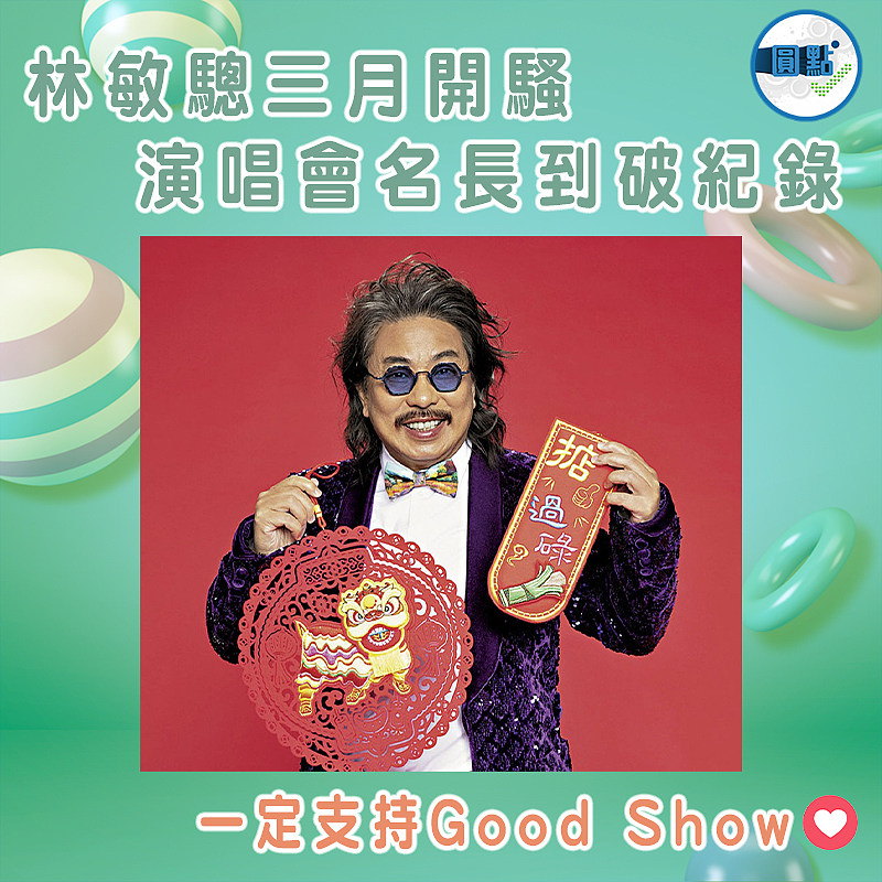 林敏驄三月開騷 演唱會名長到破紀錄