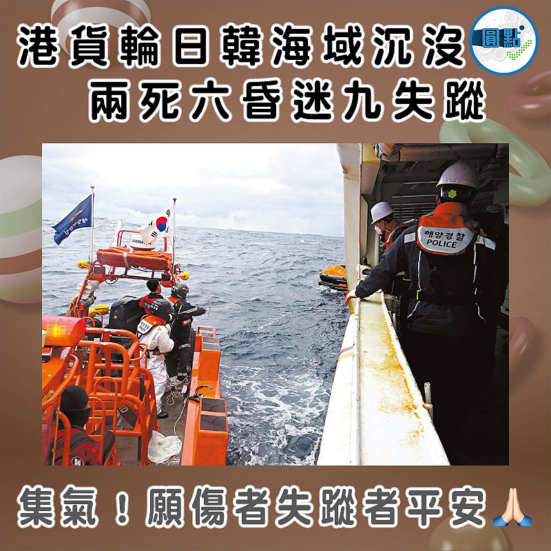 港貨輪日韓海域沉沒 兩死六昏迷九失蹤